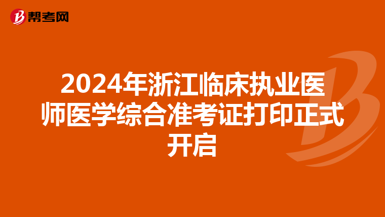 2024年浙江临床执业医师医学综合准考证打印正式开启