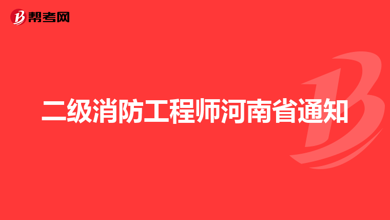 二级消防工程师河南省通知