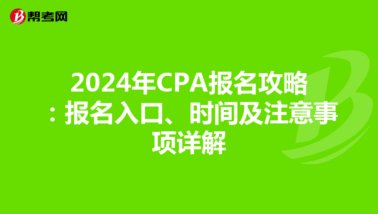 2024年CPA报名攻略：报名入口、时间及注意事项详解