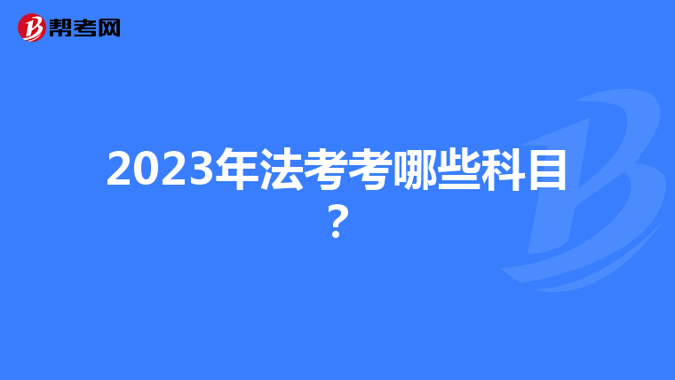 2023年法考考哪些科目？