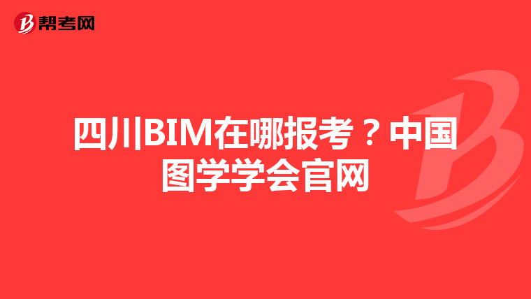 四川BIM在哪报考？中国图学学会官网