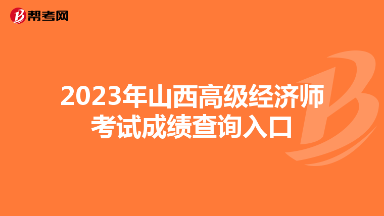 2023年山西高級經(jīng)濟(jì)師考試成績查詢?nèi)肟? align=