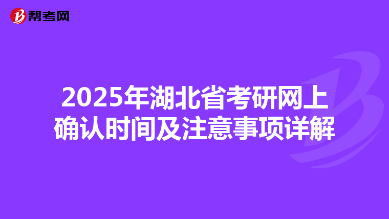 2025年湖北省考研网上确认时间及注意事项详解