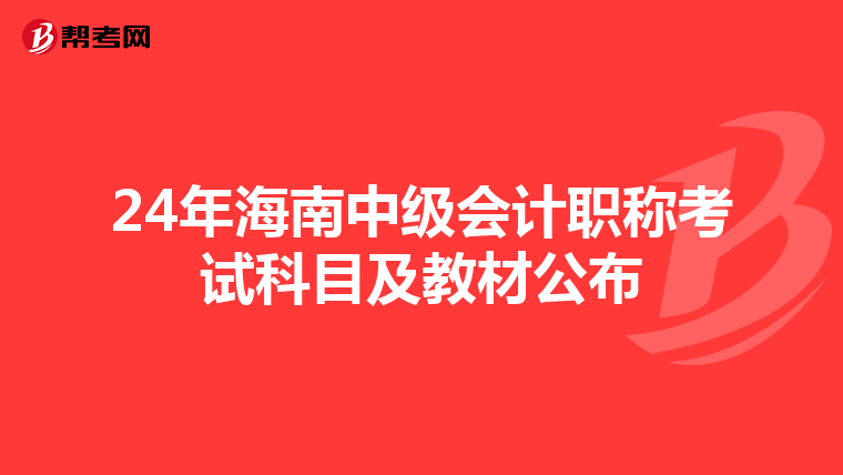 24年海南中級會計職稱考試科目及教材公布