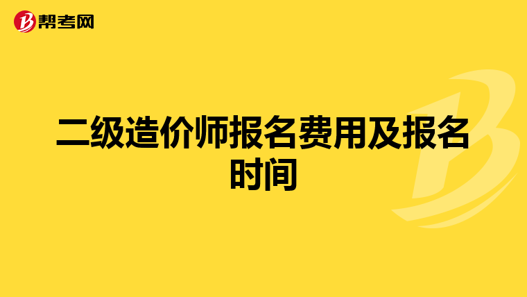 二级造价师报名费用及报名时间