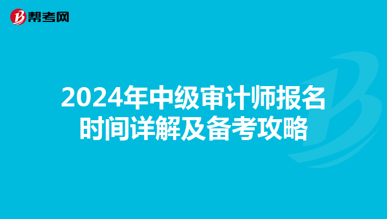 2024年中级审计师报名时间详解及备考攻略