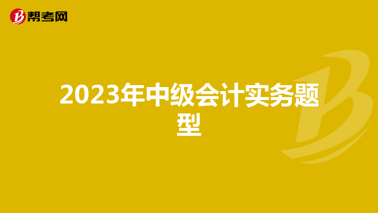 2023年中级会计实务题型