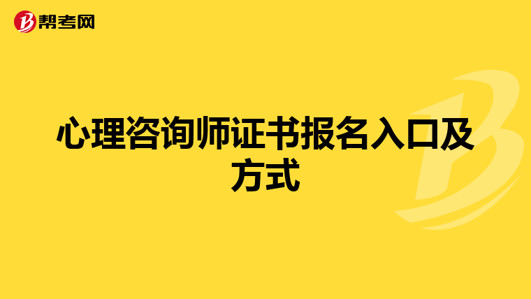 心理咨询师证书报名入口及方式