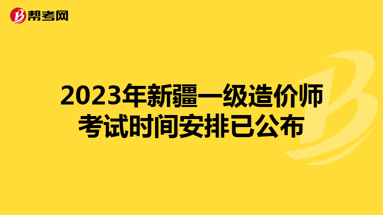2023年新疆一级造价师考试时间安排已公布