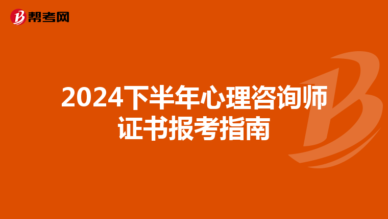 2024下半年心理咨询师证书报考指南