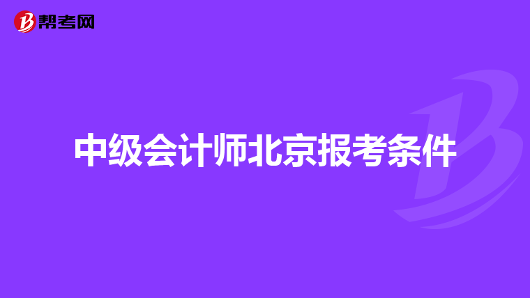 中级会计师北京报考条件