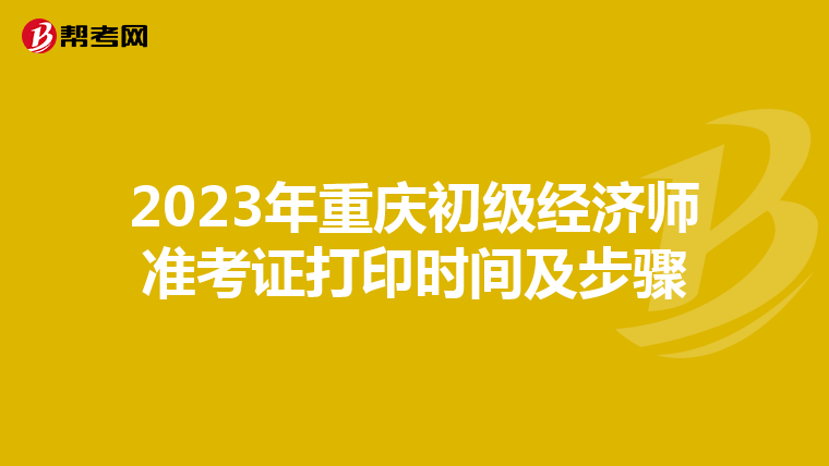 2023年重庆初级经济师准考证打印时间及步骤