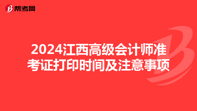 2024江西高級會計師準考證打印時間及注意事項