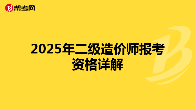 2025年二级造价师报考资格详解