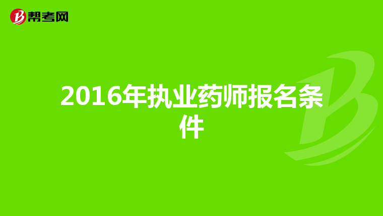 2016年执业药师报名条件