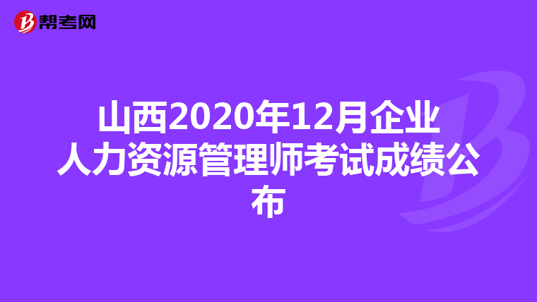 山西2020年12月企业人力资源管理师考试成绩公布