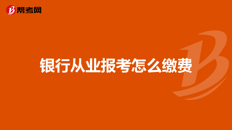银行从业报考怎么缴费