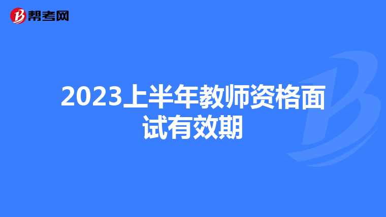 2023上半年教师资格面试有效期