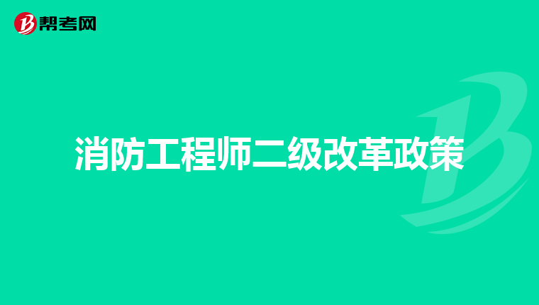 消防工程师二级改革政策