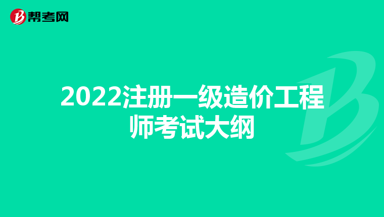 2022注冊一級造價工程師考試大綱