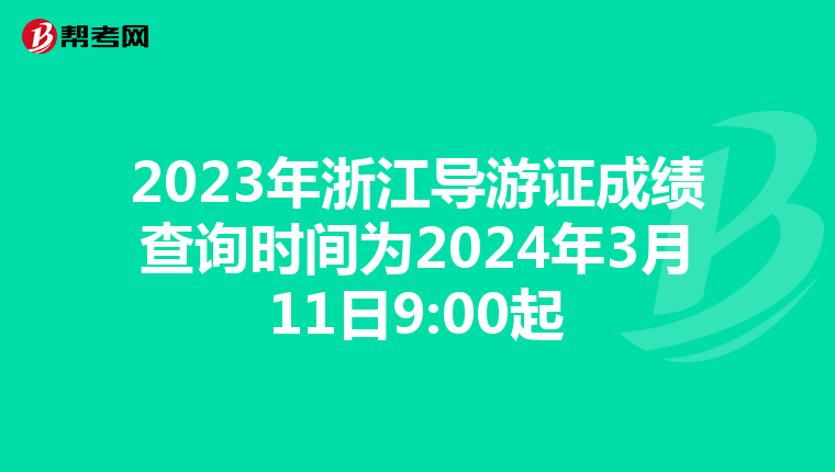 2023年浙江导游证成绩查询时间为2024年3月11日9:00起