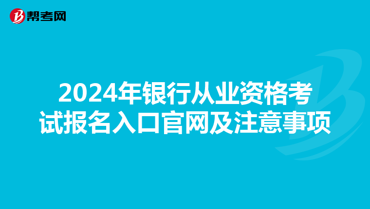 2024年银行从业资格考试报名入口官网及注意事项