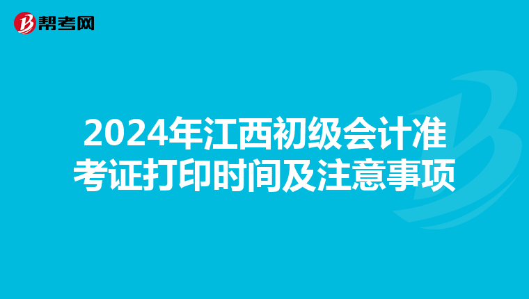 2024年江西初级会计准考证打印时间及注意事项