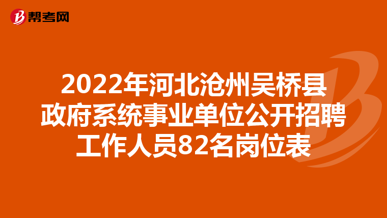 2022年河北沧州吴桥县政府系统事业单位公开招聘工作人员82名岗位表