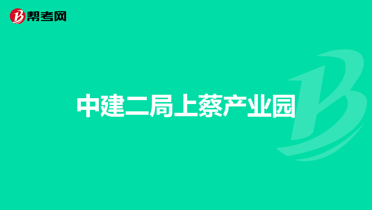 中建二局上蔡产业园