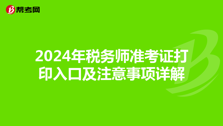 2024年税务师准考证打印入口及注意事项详解