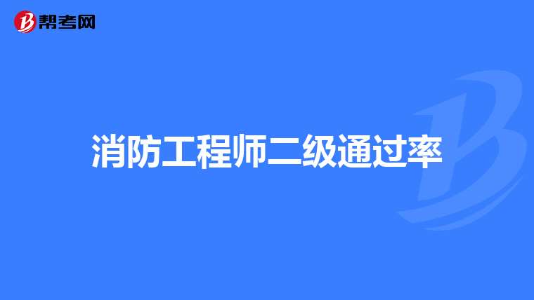 消防工程师二级通过率