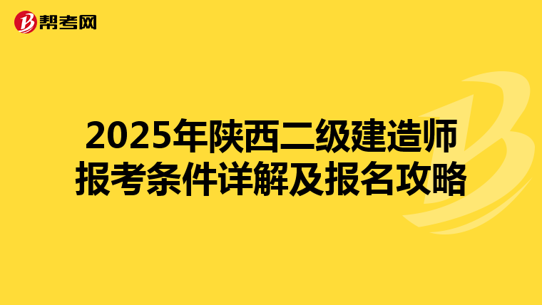 2025年陕西二级建造师报考条件详解及报名攻略