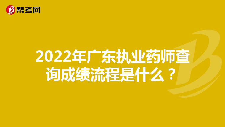 2022年广东执业药师查询成绩流程是什么？