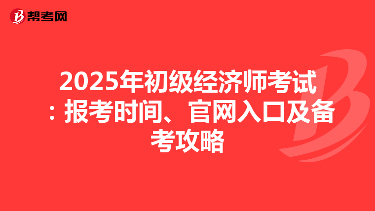2025年初級經濟師考試：報考時間、官網入口及備考攻略