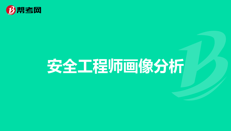 安全工程师画像分析