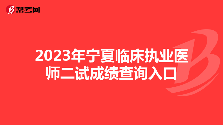 2023年寧夏臨床執業醫師二試成績查詢入口