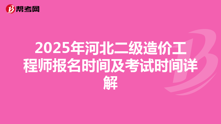 2025年河北二级造价工程师报名时间及考试时间详解