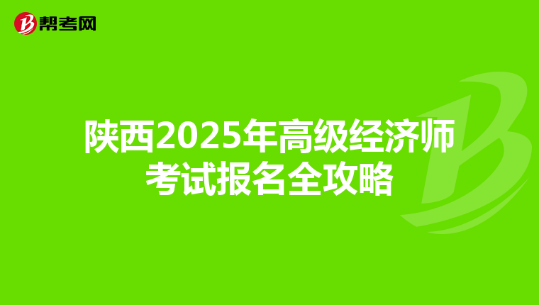 陜西2025年高級經濟師考試報名全攻略