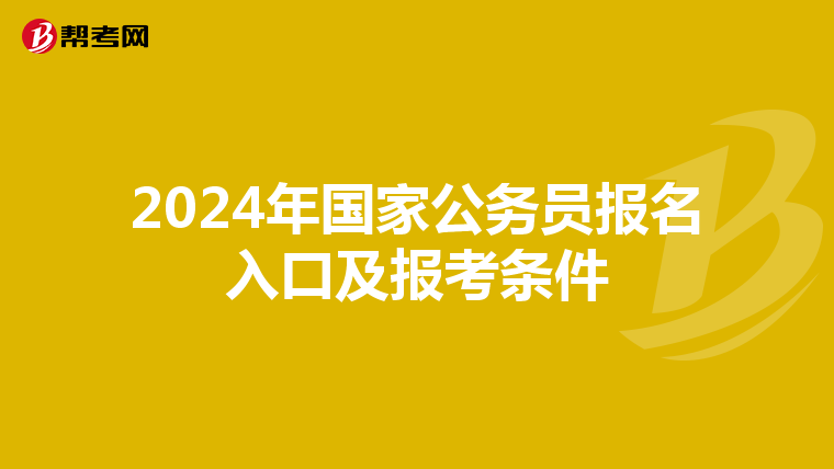 2024年国家公务员报名入口及报考条件