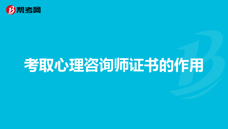 考取心理咨询师证书的作用