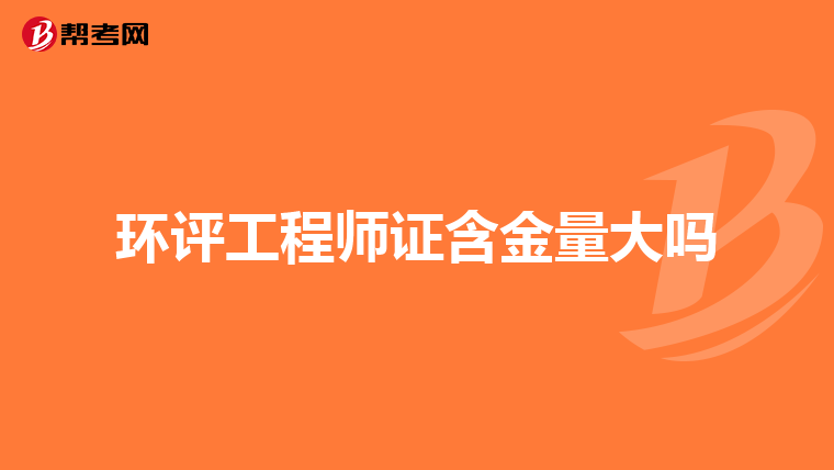 环评工程师证含金量大吗