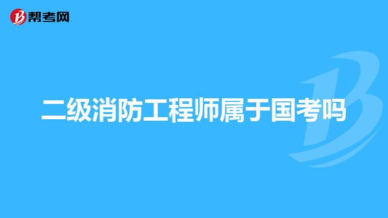 二级消防工程师属于国考吗