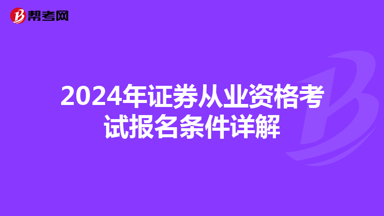 2024年证券从业资格考试报名条件详解
