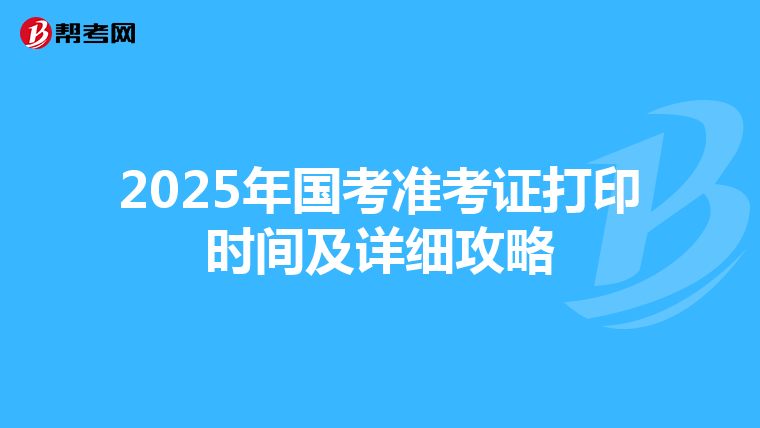2025年国考准考证打印时间及详细攻略