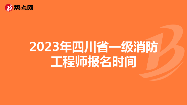 2023年四川省一级消防工程师报名时间