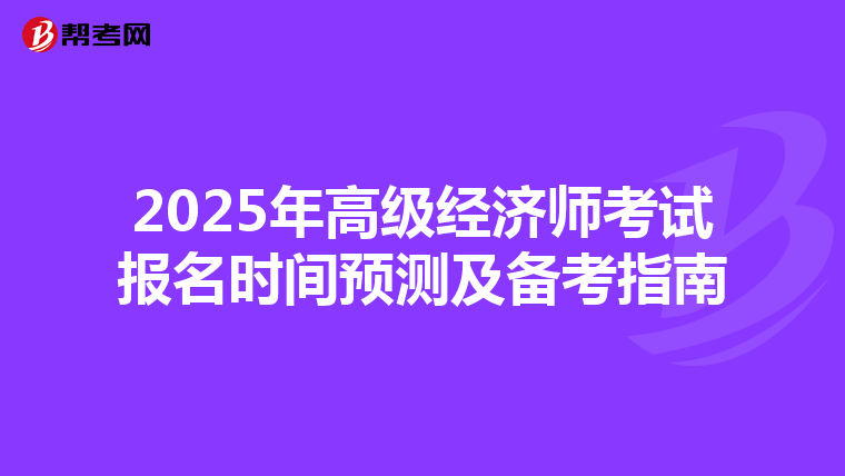 2025年高级经济师考试报名时间预测及备考指南