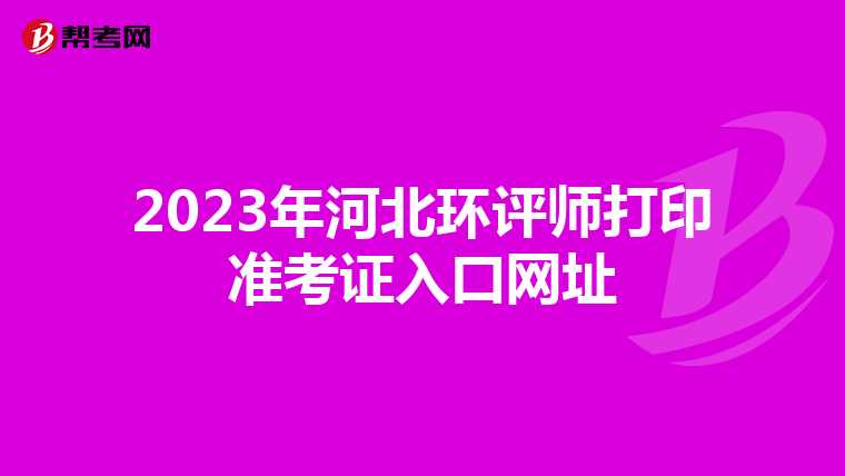 2023年河北环评师打印准考证入口网址