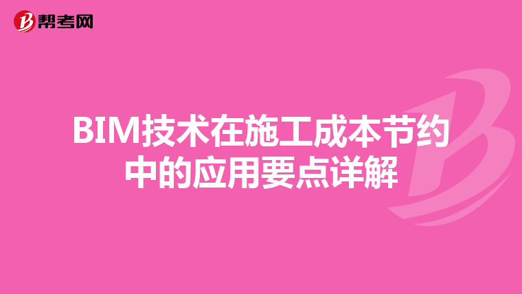 BIM技术在施工成本节约中的应用要点详解
