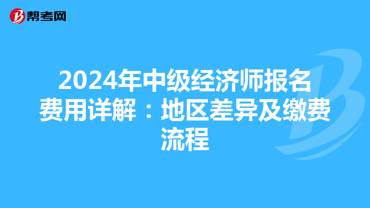 2024年中级经济师报名费用详解：地区差异及缴费流程