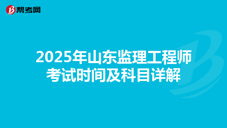 2025年山东监理工程师考试时间及科目详解